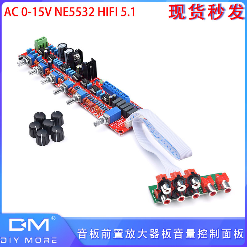 NE5532 HIFI 5.1 音板前置放大器板 AC 0-15V音量控制面板
