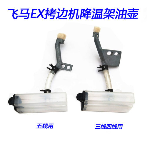 飞马EX杰克拷边车包缝机下硅油杯组件 机针冷却器降温架油壶组件