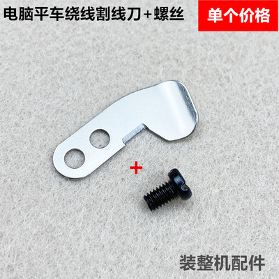 工业电脑平车割线刀片缝纫机机头底线打倒线器断线刀片螺丝钉配件