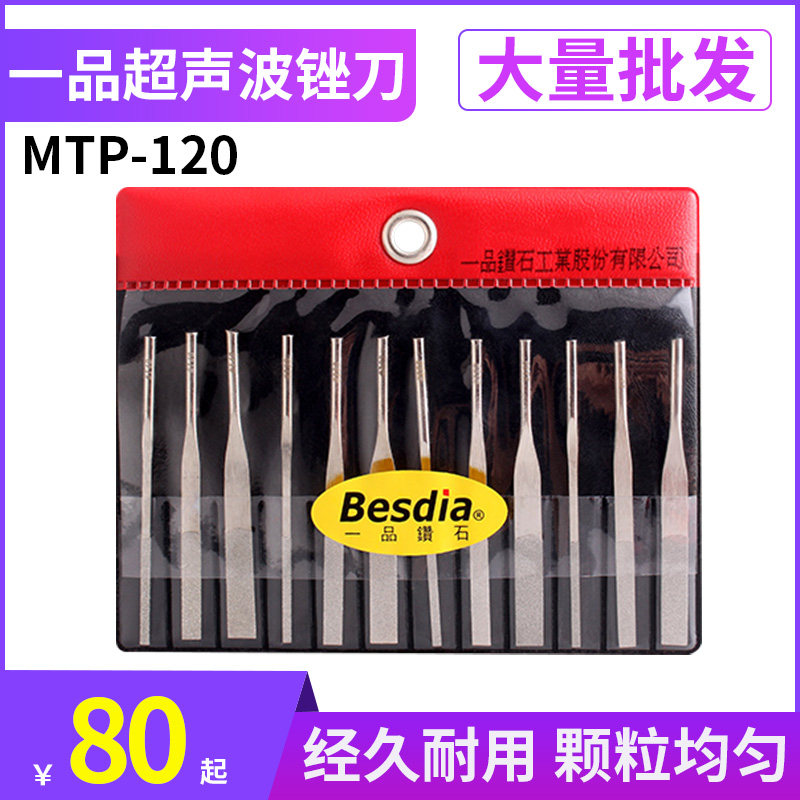 台湾一品钻石锉刀Besida超声波挫刀机用往复金刚石锉刀MTP-120