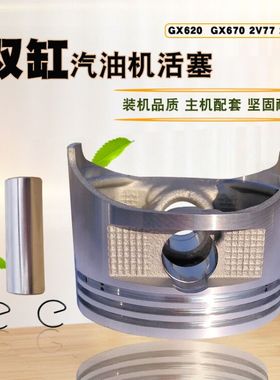 双缸GX620汽油发电机配件10KW SHT11500 GX670 2V77 2V78活塞总成