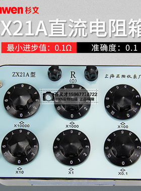 上海正阳 ZX21A直流电阻箱(六组开关直流电阻器 电阻器 厂家直发