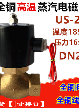 1寸 US-25全铜高温蒸汽锅炉电磁阀2L200-25铜线圈控制阀220V 24V