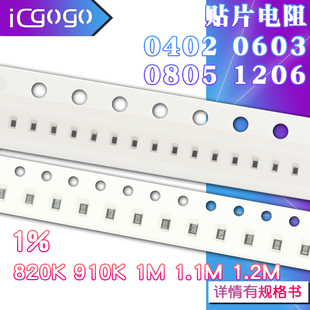 1.2M 0805 910K 820K 0603 贴片电阻器 欧 1206 1.1M 0402