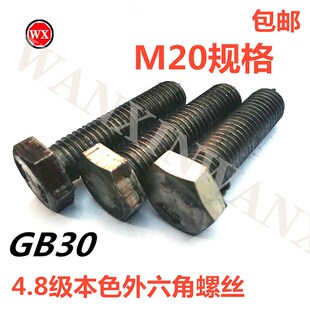 包邮国标4.8级GB30栓本色外六角螺丝螺栓C级GB5782/5783六角头M20