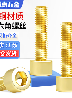 铜内六角螺丝螺栓内六方螺钉黄铜圆柱头杯头罗钉M3M4M5M6M8M10M12