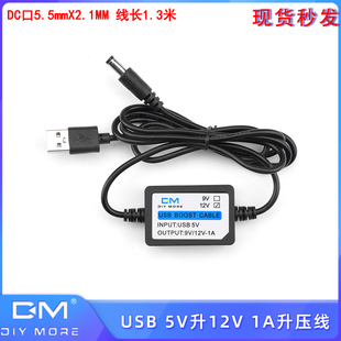 USB 1A升压线DC口5.5mmX2.1MM线长1.3米5V升12V