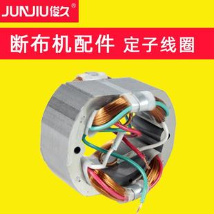 定子 俊久牌 断布机配件大全 B22 铜丝电机线圈 CZD
