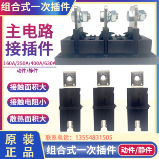 组合式一次插件CJT7静件低压开关柜抽屉配件进线盒 8QL573020动件