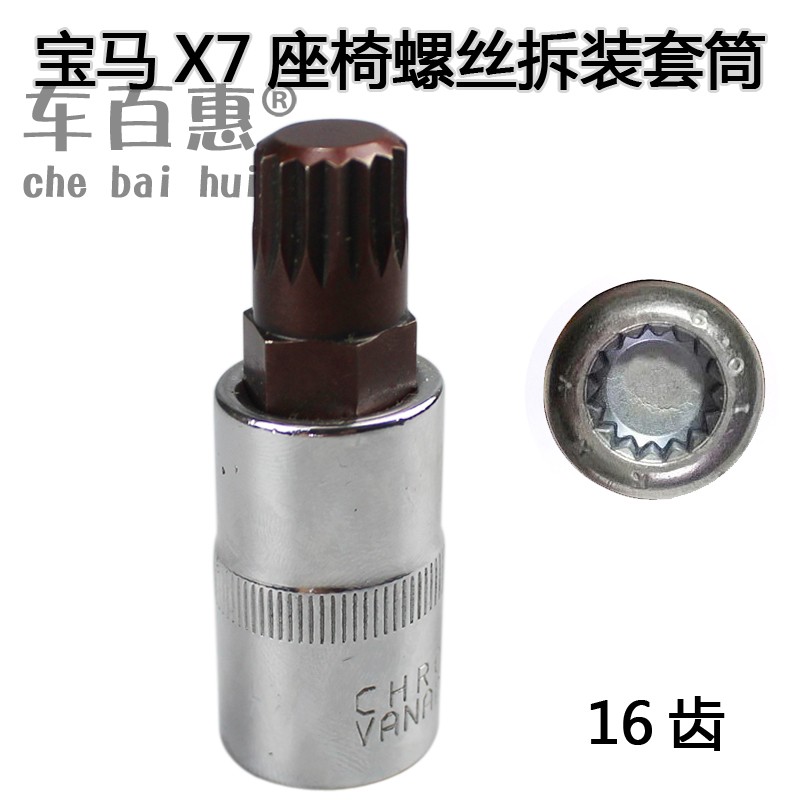 宝马X7用座椅螺丝拆装工具内16花套筒16角BMW座椅螺丝套头扳手