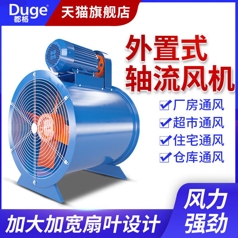 都格低噪声外置电机轴流风机工业管道通风机强力排风排尘耐高温