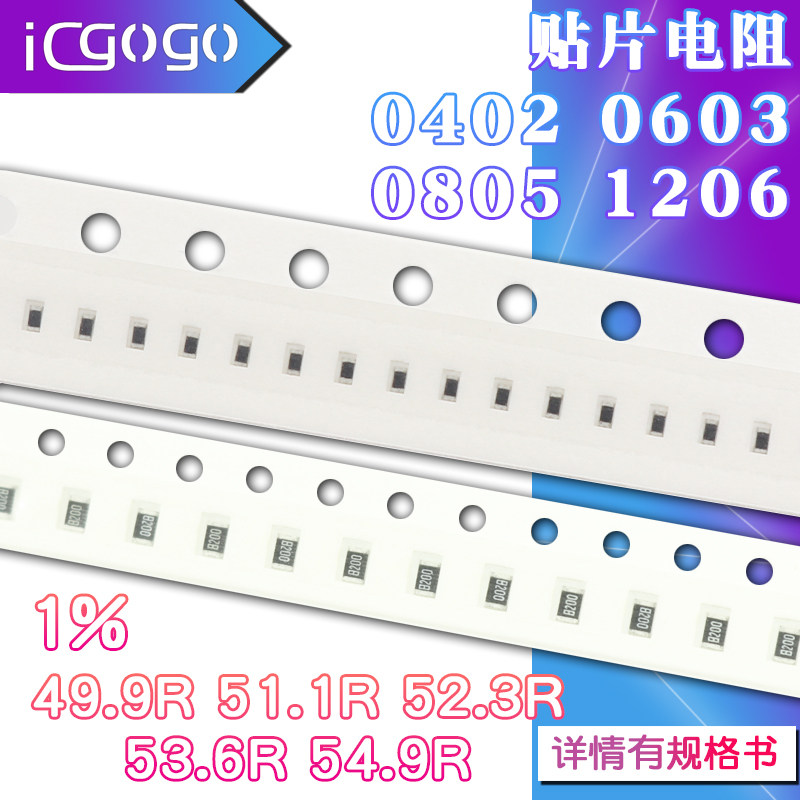 1206 0402 0603 0805 贴片电阻49.9R 51.1R 52.3R 53.6R 54.9R 1% - 实物图