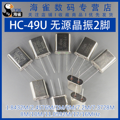 HC-49U 晶振 1.8432M 2.4576/2/6/10/16M/11.0592MHZ 无源晶振2脚