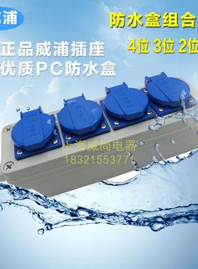 威浦多功能防水插座盒TYP08254 1位2位3位4位 TYP1609C TYP08114