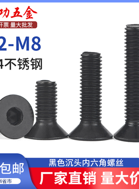 SZ黑色304不锈钢沉头内六角螺丝钉DIN7991平杯加长栓M2M3M4M5M6M8
