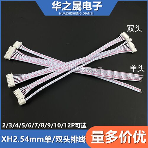 XH2.54mm电路板红白彩排线单头/双公头2P/3/4/5/6/7/8/9/10/12芯