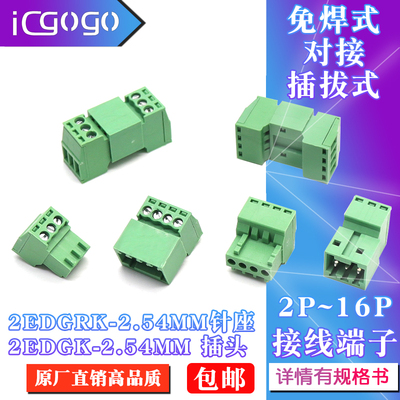 15EDGKP-2.54mm免焊式对接2EDGRK针座插拔接线端子2EDGK插头插座