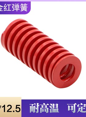 进口合金钢矩形模具红色弹簧 压缩弹簧 机械复位弹簧外径:25*12.5