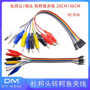 公头 彩色杜邦线带鳄鱼线 10Pin 30CM 母头 杜邦头转鳄鱼夹线20CM