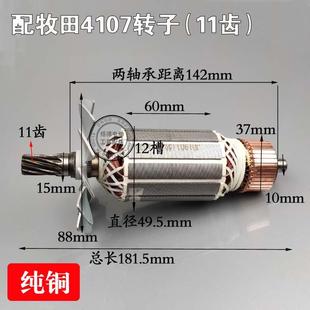 适配东成Z1E-FF-180 配牧田4107B转子 配国强M1801石材切割机转子