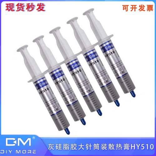 HY510散热膏超大针筒式30g/支电脑内存显卡散热胶含银CPU导热硅脂