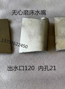 无心磨床水嘴头M1040/M1050/M1080/M10100/M1083出水口磨床配件