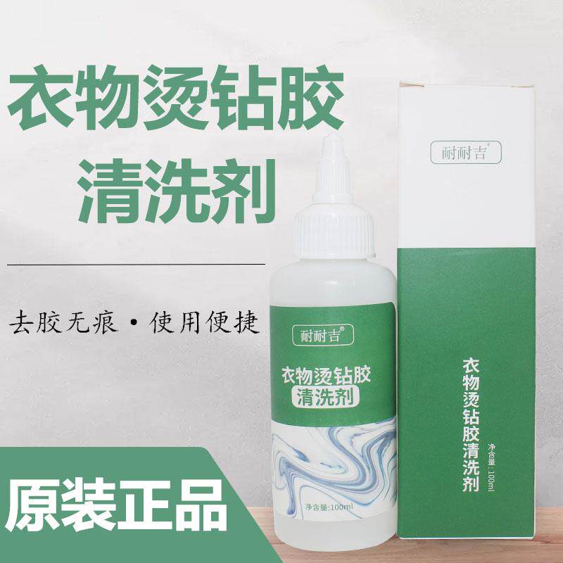 耐耐吉烫钻胶清洗剂烫钻胶LOGO清洗胶印图案印花烫标清洗神器