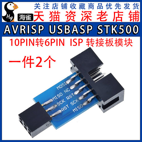 AVRISP USBASP STK500 10PIN 转 6PIN转接板 ISP转接板模块