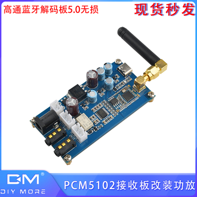 高通蓝牙解码板5.0无损 PCM5102 DIY接收板改装功放音响 零噪音