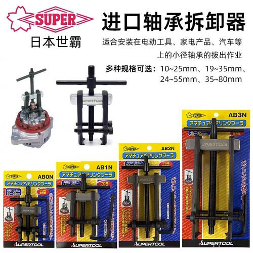 SUPER日本世霸拉马AB-0N/1N/2N/3N进口两爪轴承拆卸拉拔器ABT-90L