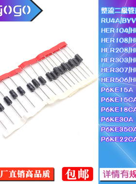 RU4A HER108 HER305 HER308 P6KE15CA P6KE18CA整流二极管直插