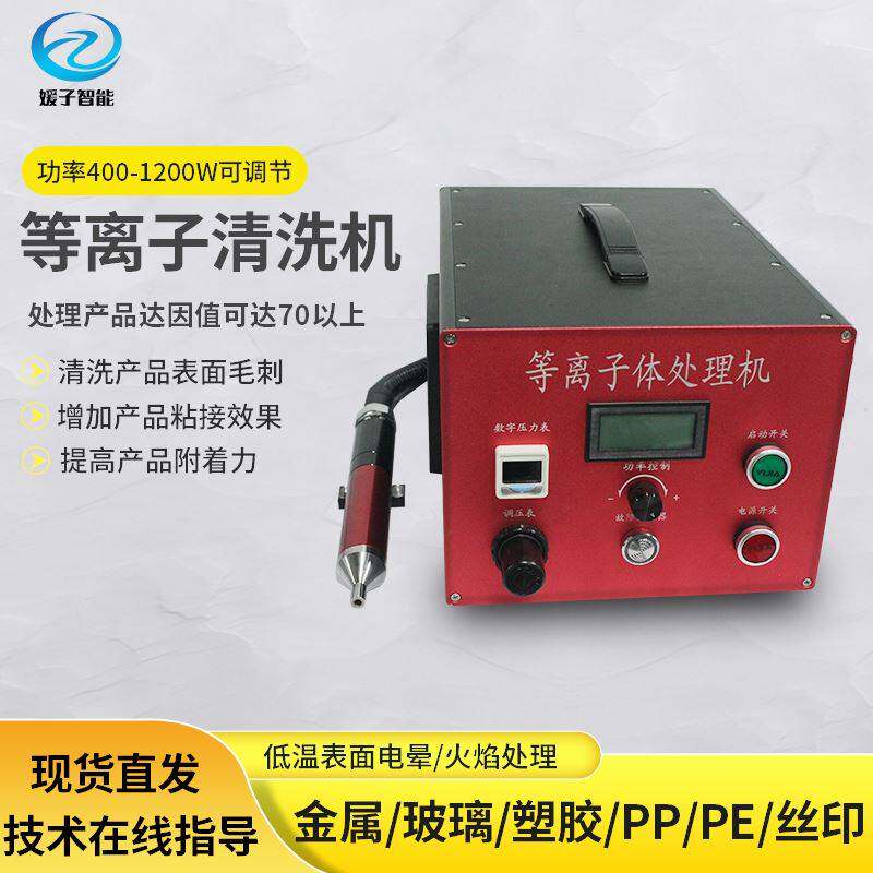 电浆清洗机pp塑料金属去油污火焰电晕器直喷式电浆表面处理机