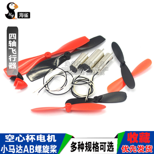 716空心杯614 820四轴飞行器高速电机马达微型小马达AB螺旋桨 720