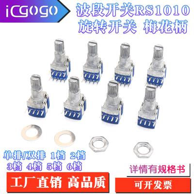 波段开关RS1010多档波段开关档位旋转开关1刀2刀2档3档4档5档6档
