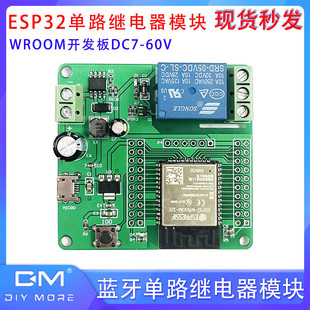 WIFI蓝牙单路继电器模块 60V继电器绿板 ESP32 WROOM开发板DC7