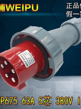 原装威浦weipu防水工业插头插座63A5芯 3P+N+E 380V TYP675 5924