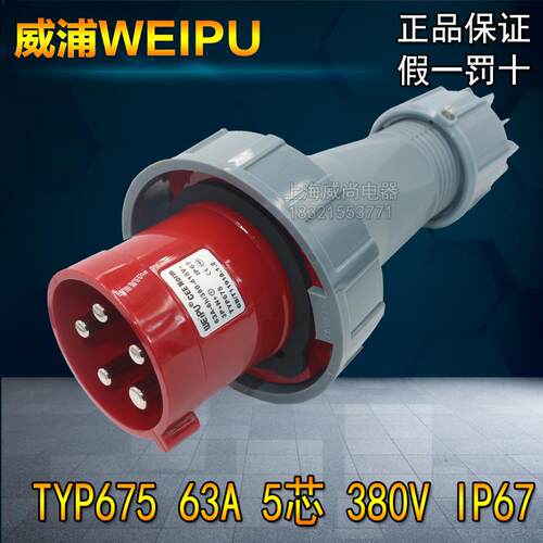 原装威浦weipu防水工业插头插座63A5芯 3P+N+E 380V TYP675 5924