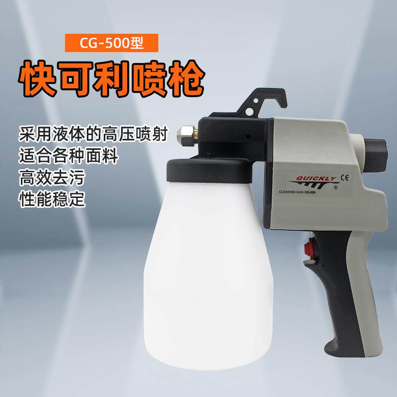 快可利CG-500去污喷枪去污清洁喷枪服装厂专用纺织油污去渍清洁枪