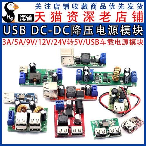 DC-DC降压电源模块 板6-24V12V转5V3A 车载双USB手机充电器 97.5%
