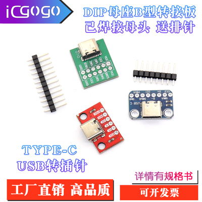 TYPE-C USB转插针 DIP母座B型转接板 已焊接母头 TYPEC 送排针