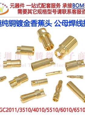 航模纯铜镀金香蕉插头GC2011/3510公母头灯笼头连接器gc5510/8010