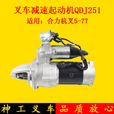 叉车起动机QDJ251配CY6102/6105起动马达适用杭叉合力龙工5-7吨