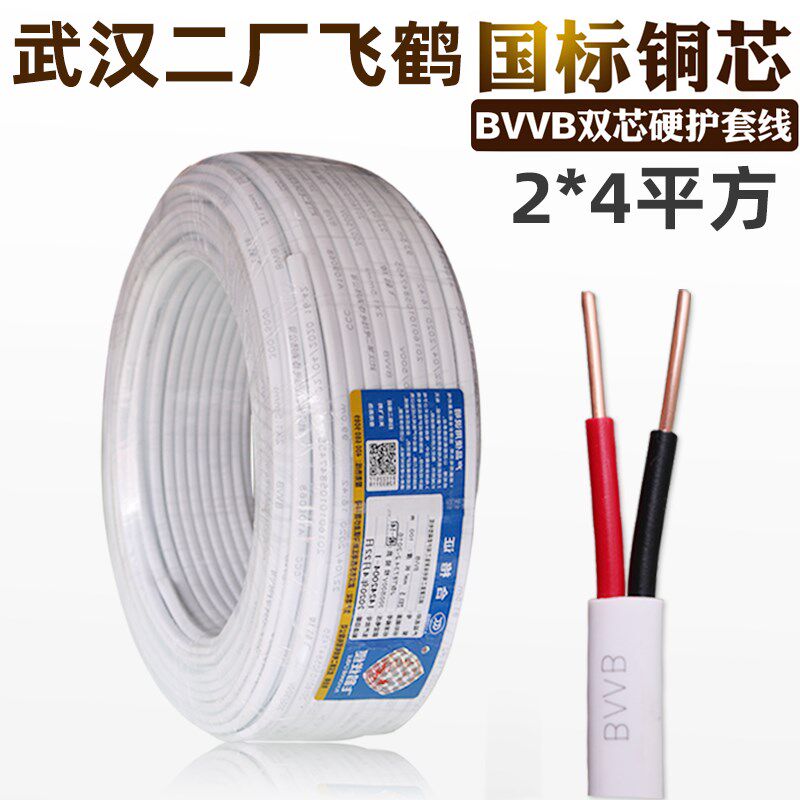 武汉二厂电线国标2芯4平方铜护套线飞鹤线BVVB2*4mm双股铜芯零卖