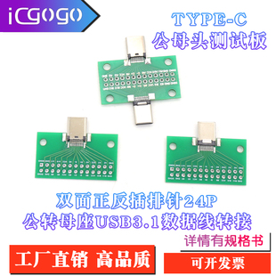 TYPE C公母头测试板双面正反插排针24P公转母座USB3.1数据线转接