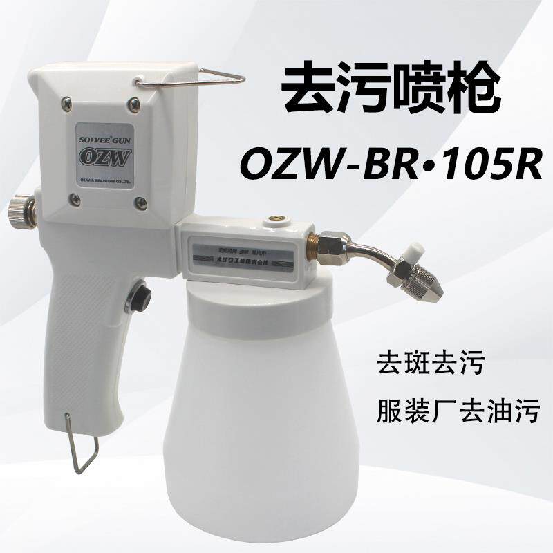 日本OZW-BR服装去污喷枪去油渍电动高压清洁水枪金刚核桃文玩清理