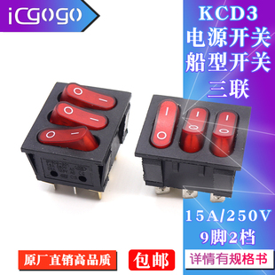 3合1组合翘板按钮开关 三联9脚2档15A250V KCD3船型开关 红色带灯