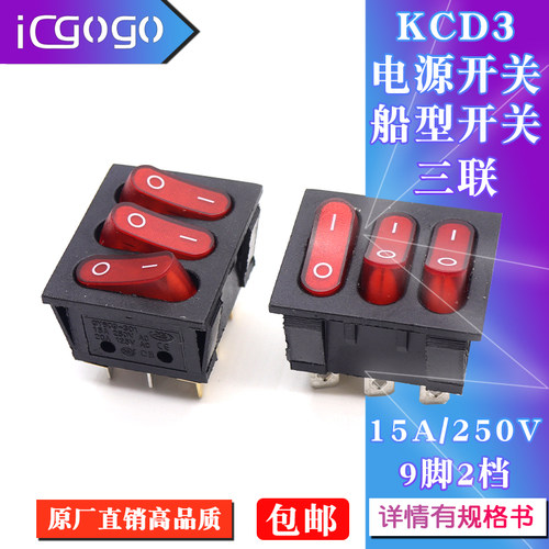 KCD3船型开关 红色带灯 三联9脚2档15A250V 3合1组合翘板按钮开关