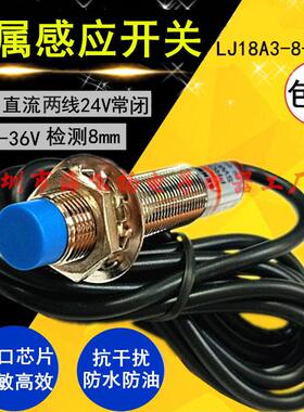 正品M18金属感应开关接近开关LJ18A3-8-Z/DX直流两线24V常闭18mm