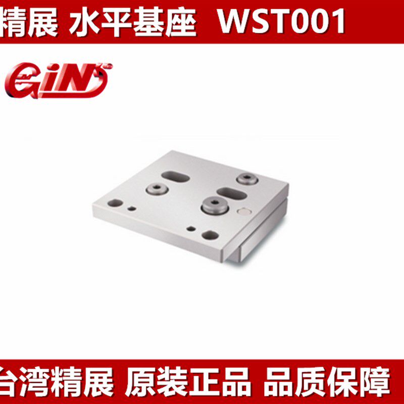 精展水平基座 线切割基座 线切割专用夹具 可调水平座 WST001
