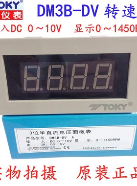 TOKY东崎DM3B-DV10显示0~1500RPM速度表转速表0~10V数显布速表